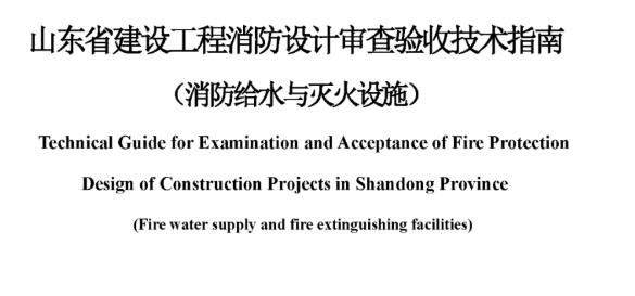 山東省建設工程消防設計審查驗收技術指南（消防給水與滅火設施），2022年12月8日發布