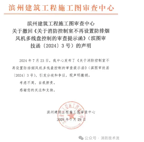 引發(fā)爭(zhēng)議，撤回消防控制室不再設(shè)置防排煙風(fēng)機(jī)多線控制的提示函！