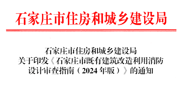石家莊市既有建筑改造利用消防設(shè)計(jì)審查指南（2024年版）